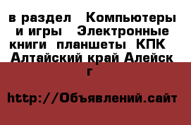  в раздел : Компьютеры и игры » Электронные книги, планшеты, КПК . Алтайский край,Алейск г.